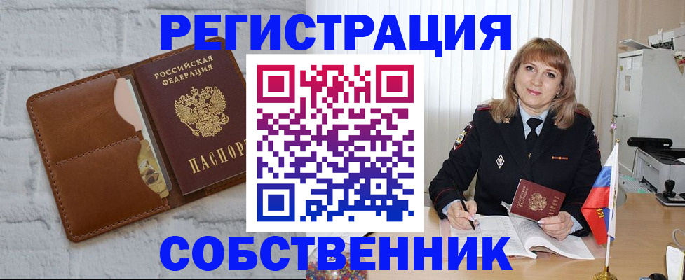 временная регистрация собственник в Бежецке