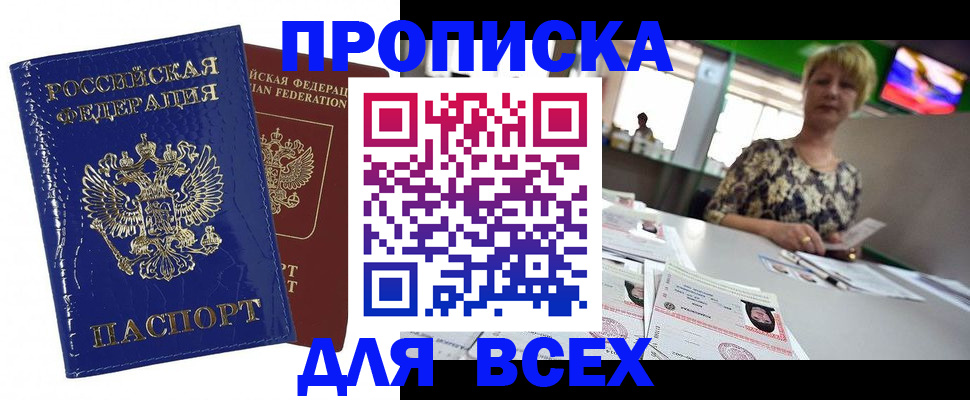 купить прописку в Бежецке