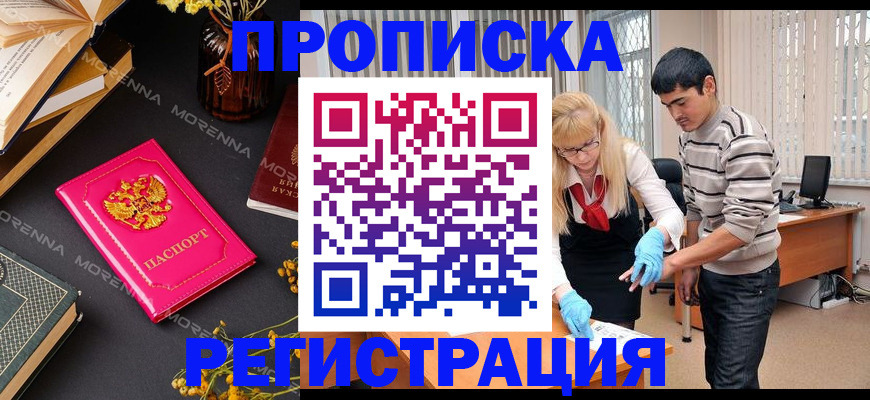 купить прописку в Бежецке